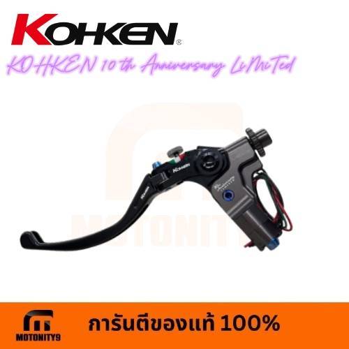 KOHKEN 10th มือคลัช เบรค Anniversary Limited โคเค่น ครบรอบ 10ปี มือคลัช เบรค หมุดน๊อตน้ำเงิน