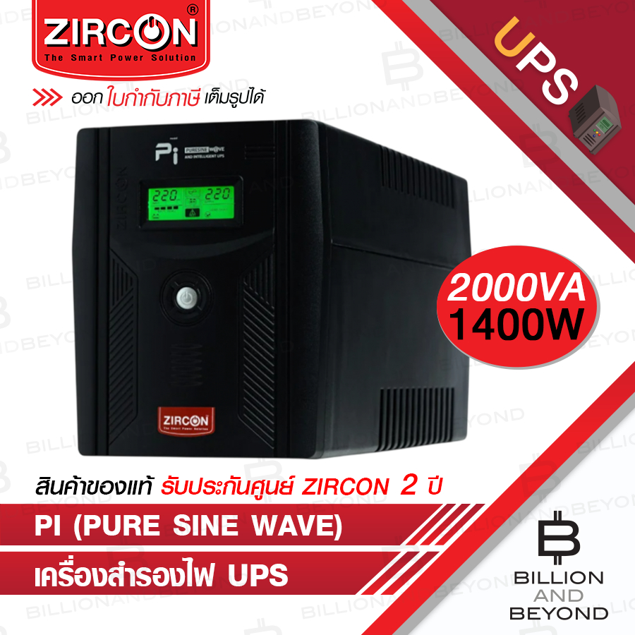 ZIRCON Pi เครื่องสำรองไฟ (UPS) 2000VA/1400W Pure Sine Wave BY BILLION AND BEYOND SHOP