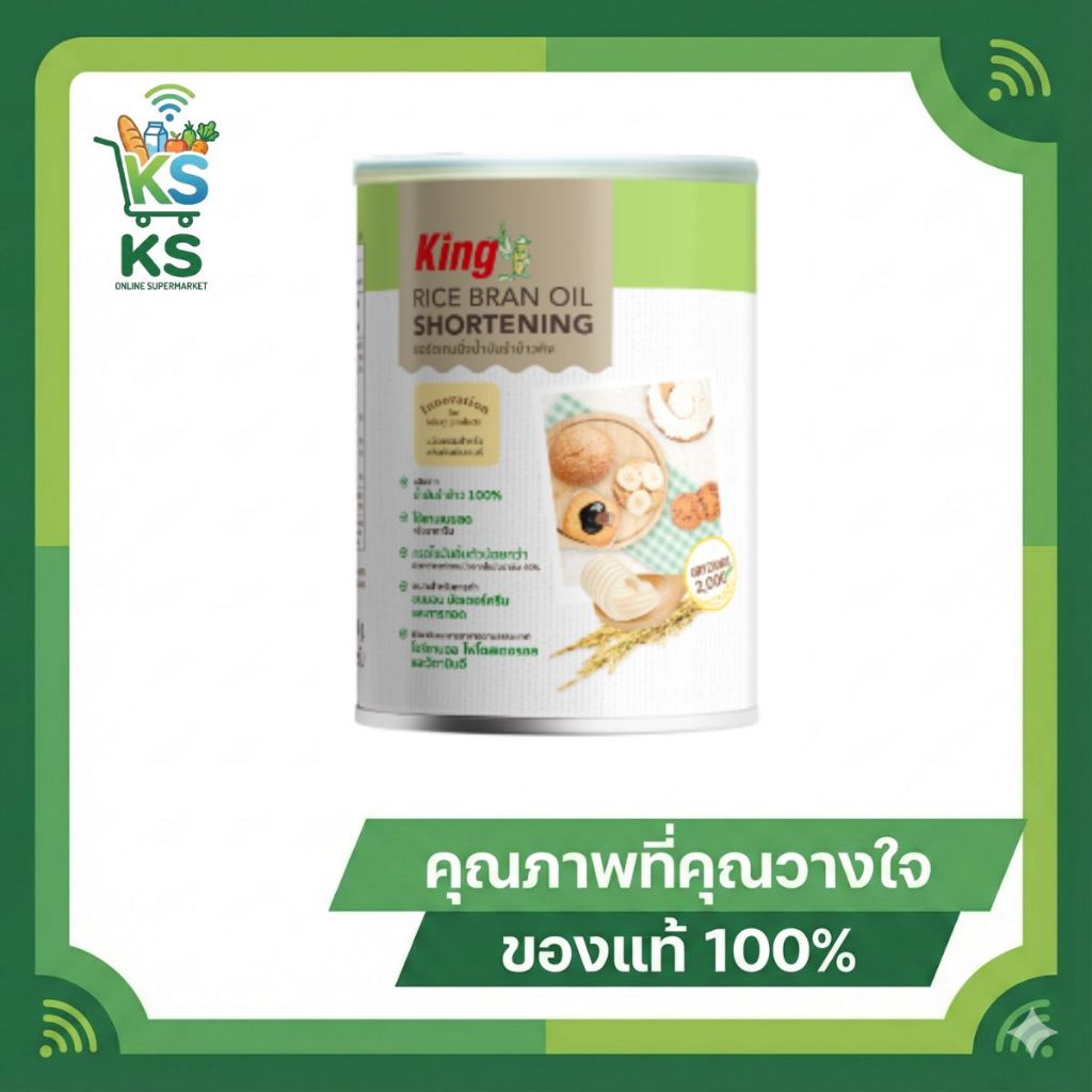 King shortening rice bran oil ชอร์ตเทนนิ่ง เนยขาวจากน้ำมันรำข้าว เนยขาวสำหรับทำขนม 700 กรัม