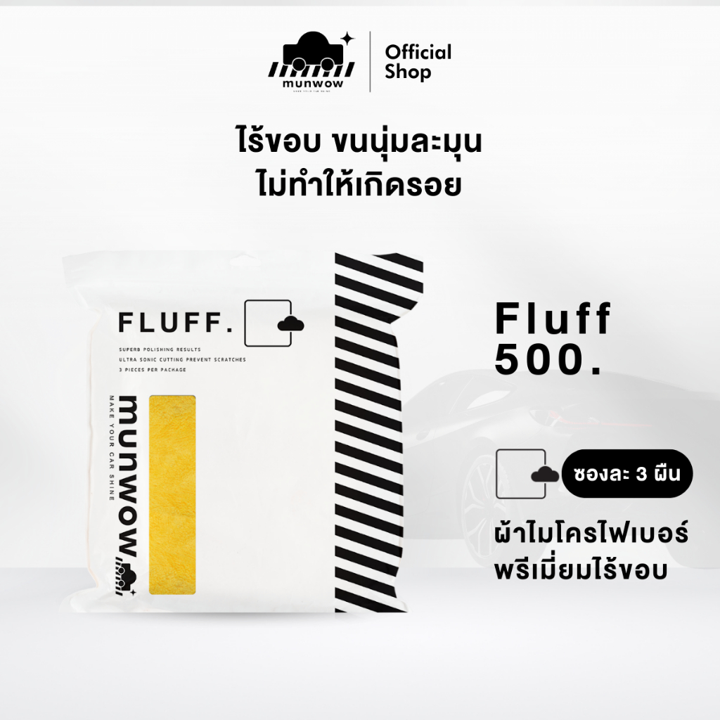 Munwow Fluff 500 [1 ชุดจำนวน 3 ผืน] (ผ้าไมโครไฟเบอร์คุณภาพสูงนุ่มละมุนเมื่อสัมผัส)