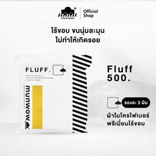 Munwow Fluff 500 [1 ชุดจำนวน 3 ผืน] (ผ้าไมโครไฟเบอร์คุณภาพสู…