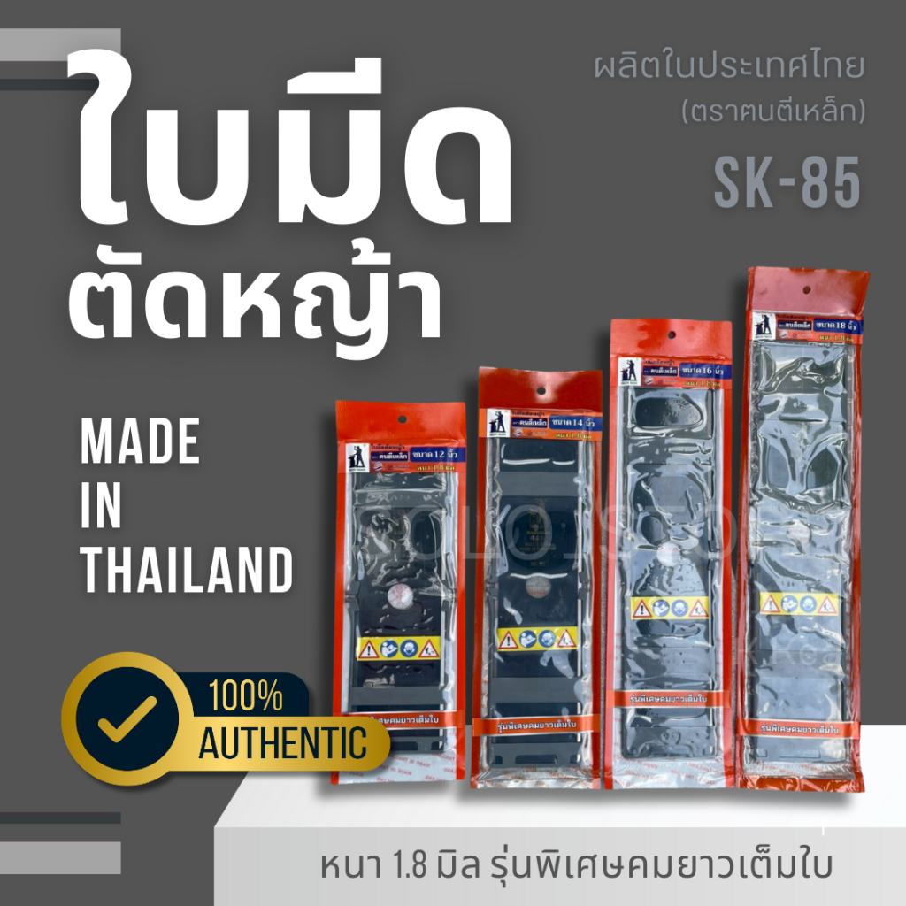 ใบตัดหญ้า ฅนตีเหล็ก คมตลอดด้าม แถมฟรี ปลอกหุ้ม
