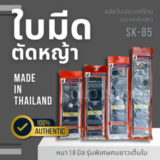 ใบตัดหญ้า ฅนตีเหล็ก คมตลอดด้าม แถมฟรี ปลอกหุ้ม