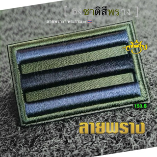 ★【ธงชาติไทย🇹🇭 】ปักนูน 3 มิติ 💯 ขนาด 5x7.5 ตามระเบียบ…ขายดี ‼…