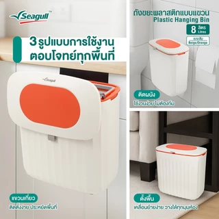 Seagull ถังขยะพลาสติกแบบแขวน 8 ลิตร (เบจ/ส้ม) แขวนเกี่ยว ติดตั้งง่าย วางได้ทุกมุม
