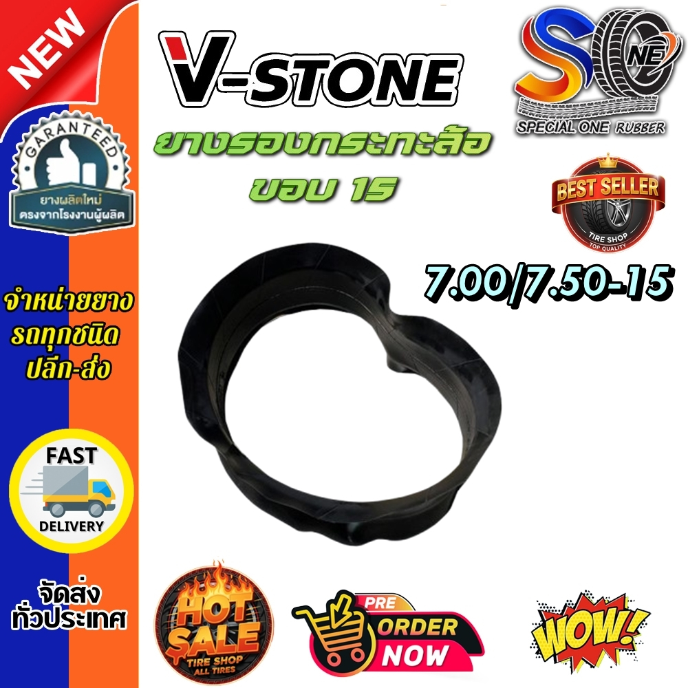ยางรอง ขนาด 7.00/7.50-15 ยี่ห้อ V-Stone