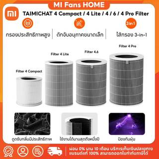 (NEW) TAIMICHAT 4 Compact / 4 / 6 / 4 Lite / 4 Pro Filter ไส้กรองเครื่องฟอกอากาศ กำจัดฝุ่น กรองที่มีประสิทธิภาพ