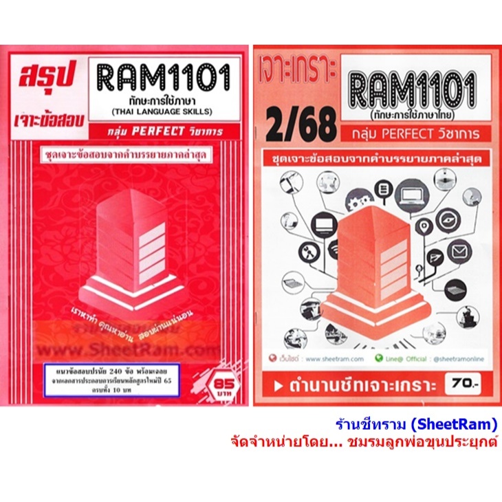 ชีทราม RAM1101 / THA1001 / TH101 ทักษะการใช้ภาษาไทย (THAI LANGUAGE SKILLS)