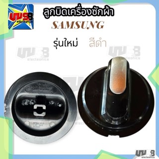 ลูกบิดเครื่องซักผ้า SAMSUNG ซัมซุง อะไหล่เครื่องซักผ้า