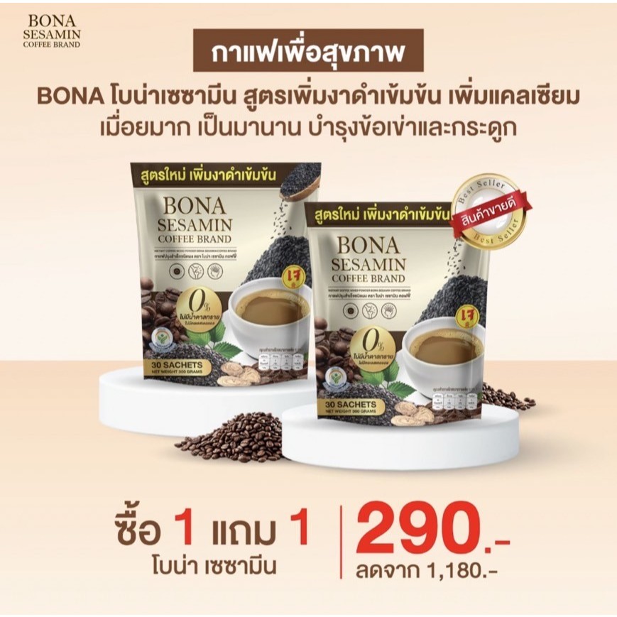 สูตรเพิ่มงาดำ กาแฟแคลเซียม โบน่า เซซามีน ลดปวดเมื่อย บำรุงกระดูก ข้อ เข่า อร่อยเข้มข้นกว่า Bona Sesemin ของแท้100%