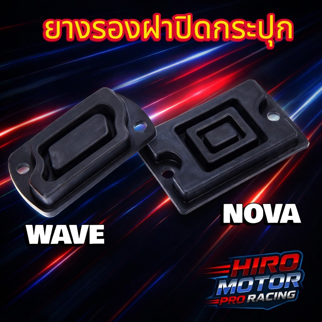 ยางรองฝากระปุกดิสเบรค รุ่น WAVE/ PCX / MSX / NOVA-S