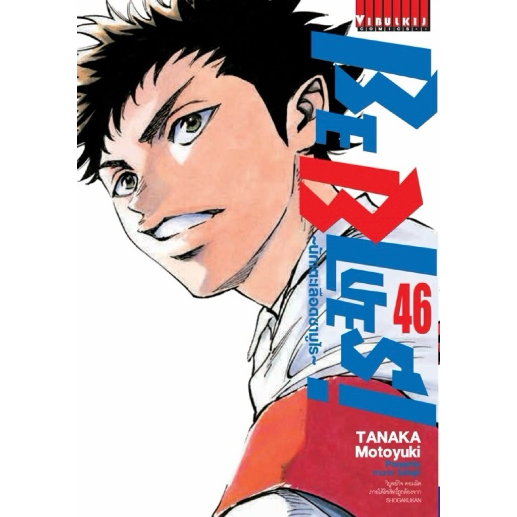 [เล่ม 46 พร้อมส่ง] BeBlues นักเตะเลือดซามูไร เล่ม 16-43 [แยกเล่ม][การ์ตูน] ใหม่ มือหนึ่ง