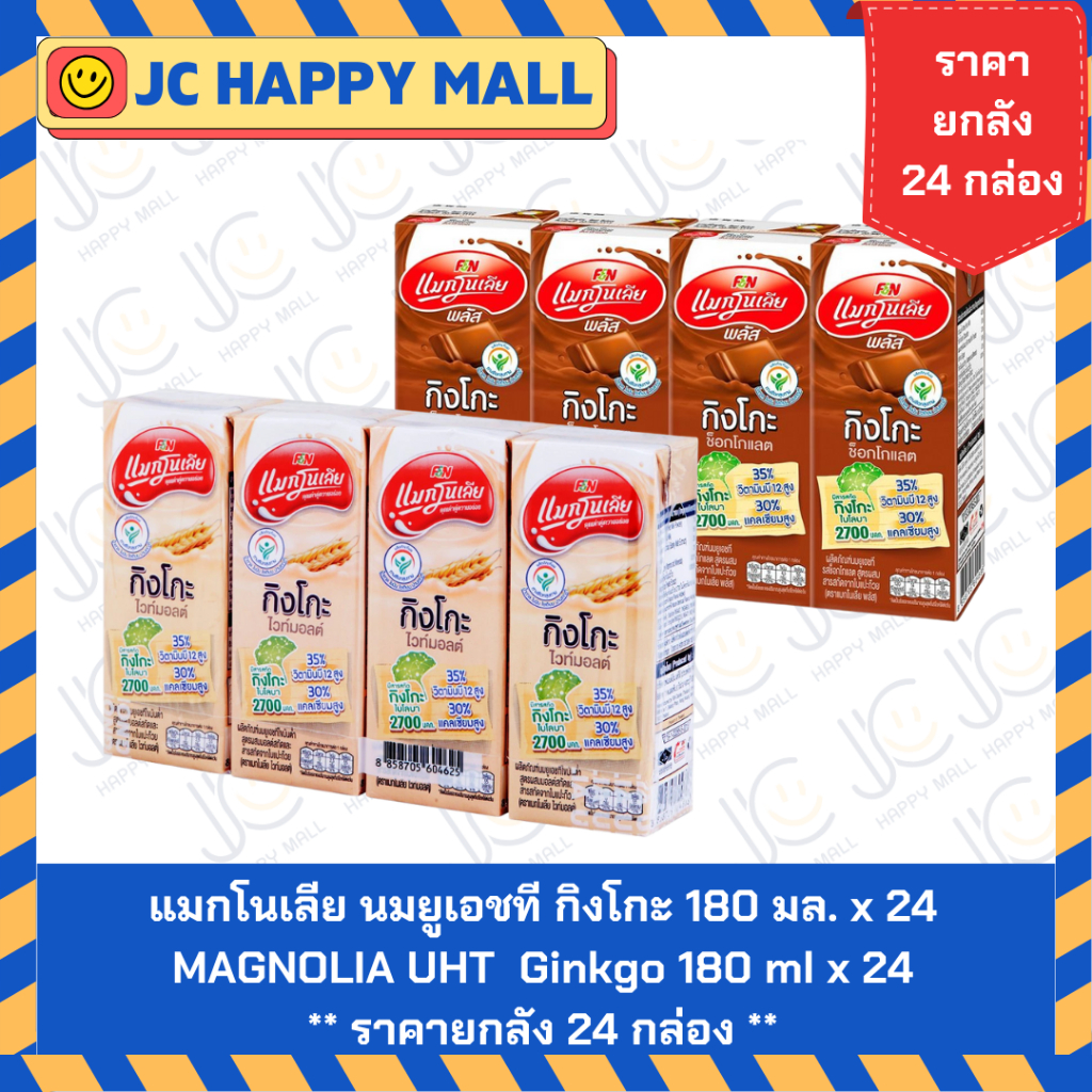 แมกโนเลีย นมยูเอชที กิงโกะ รส (ไวท์มอลต์/ช็อกโกแลต) ขนาด 180 มล. x 24 MAGNOLIA UHT White Malt Ginkgo MAGNOLIA UHT Chocol