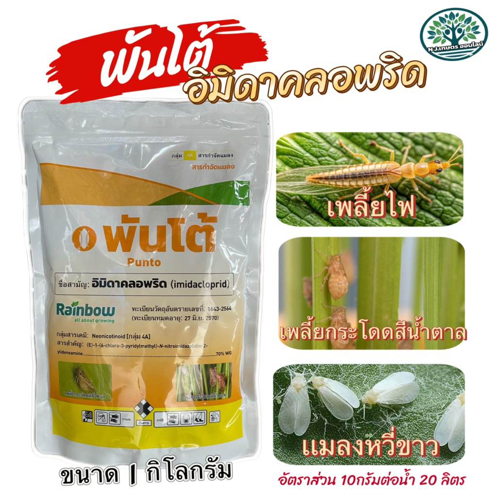 พันโต้ เรนโบว์ (อิมิดาคลอพริด) เพลี้ยไฟ เพลี้ยกระโดดสีน้ำตาล แมลงหวี่ขาว แมลงเต่าทอง ขนาด 1 กิโลกรัม