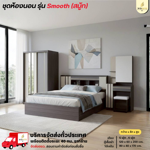 ชุดห้องนอน เตียง5-6 ฟุต ตู้เสื้อผ้า 120 ซม. โต๊ะแป้ง 80 ซม. รุ่น Smooth **ตจว.มีค่าจัดส่ง**