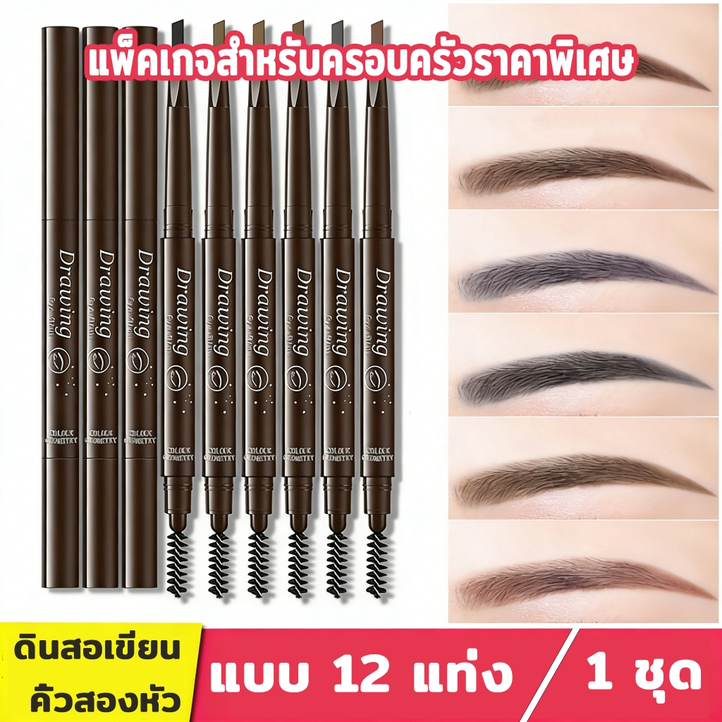 [ชุด 12 แท่ง] ดินสอเขียนคิ้วสองหัว กันน้ำและเหงื่อ ไม่หลุดสีง่าย เหมาะสำหรับผู้เริ่มต้น ให้สีธรรมชาติและติดทนยาวนาน