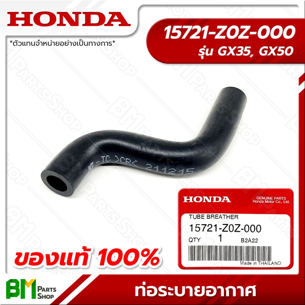 HONDA ท่อระบายอากาศ รุ่น GX35, GX50 อะไหล่เครื่องตัดหญ้าฮอนด้าแท้100%