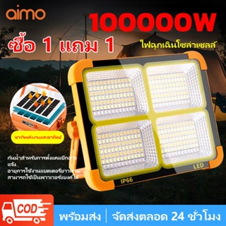AIMO ไฟโซล่าเซลล์ โซล่าเซลล์ สปอตไลท์พกพา 100000W ไฟเตือน โซ…
