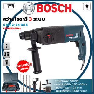 BOSCH สว่านโรตารี่ สว่านไฟฟ้า 3 ระบบ รุ่น 2-24 (AAA) พร้อมอุ…
