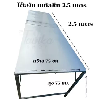 โต๊ะพับ เมทัลชีท ยาว 250 ซม. กว้าง 75 ซม. สูง 75 ซม. โต๊ะขายของ โต๊ะอเนกประสงค์