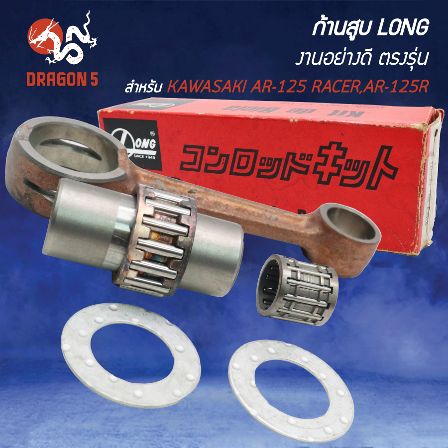 LONG ก้านสูบ อย่างดี AR-125,AR-12R เกรด AAA งานตรงรุ่น