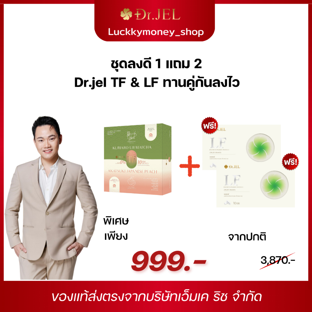 [ ของแท้ ส่งฟรี ] Dr.Jel LF + Dr.Jel TF ชาคุมหิวนาน ปลอดภัยไม่อันตราย ไม่โยโย่ สูตรเภสัช