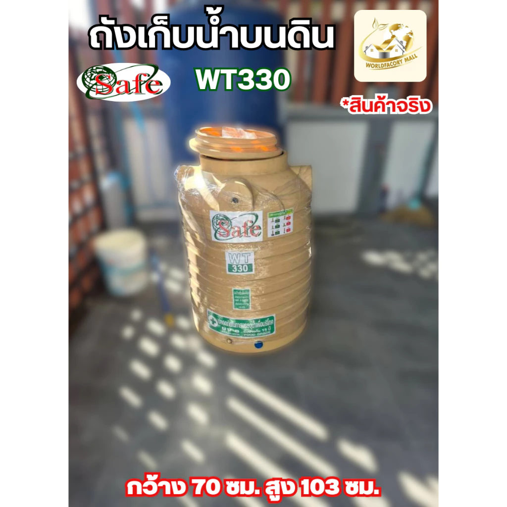 SAFE ถังเก็บน้ำบนดิน 330 ลิตร สีครีม สีเทา สีน้ำเงิน thumbnail 3