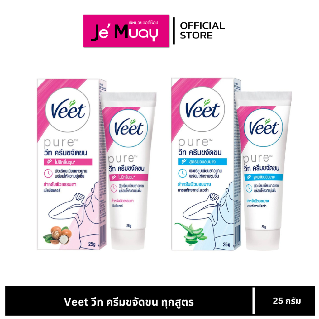 Veet Hair Removal Cream วีท ครีมขจัดขน กำจัดขน เหมาะสำหรับผิวธรรมดา ผิวบอบบาง 25 กรัม