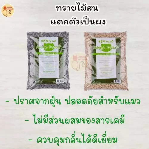 ทรายแมว เปลือกไม้สน Sukina Petto 10L ไม่จับตัวเป็นก้อน ใช้งานดี เก็บกลิ่นเยี่ยม (เหมาะใช้กับกระบะทราย2ชั้น)