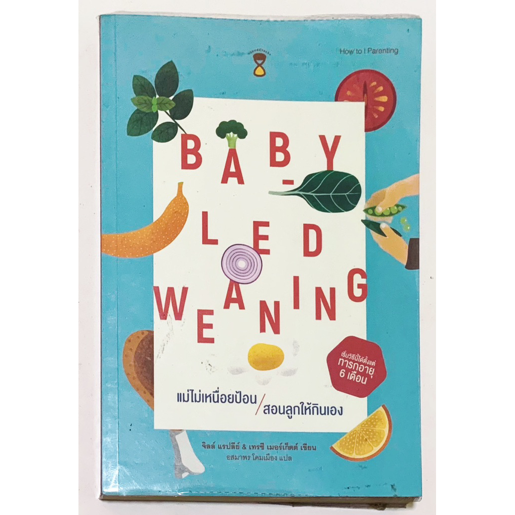 แม่ไม่เหนื่อยป้อน สอนลูกให้กินเอง Baby-Led Weaning (BLW) หนังสือคู่มือเลี้ยงลูก มือสอง