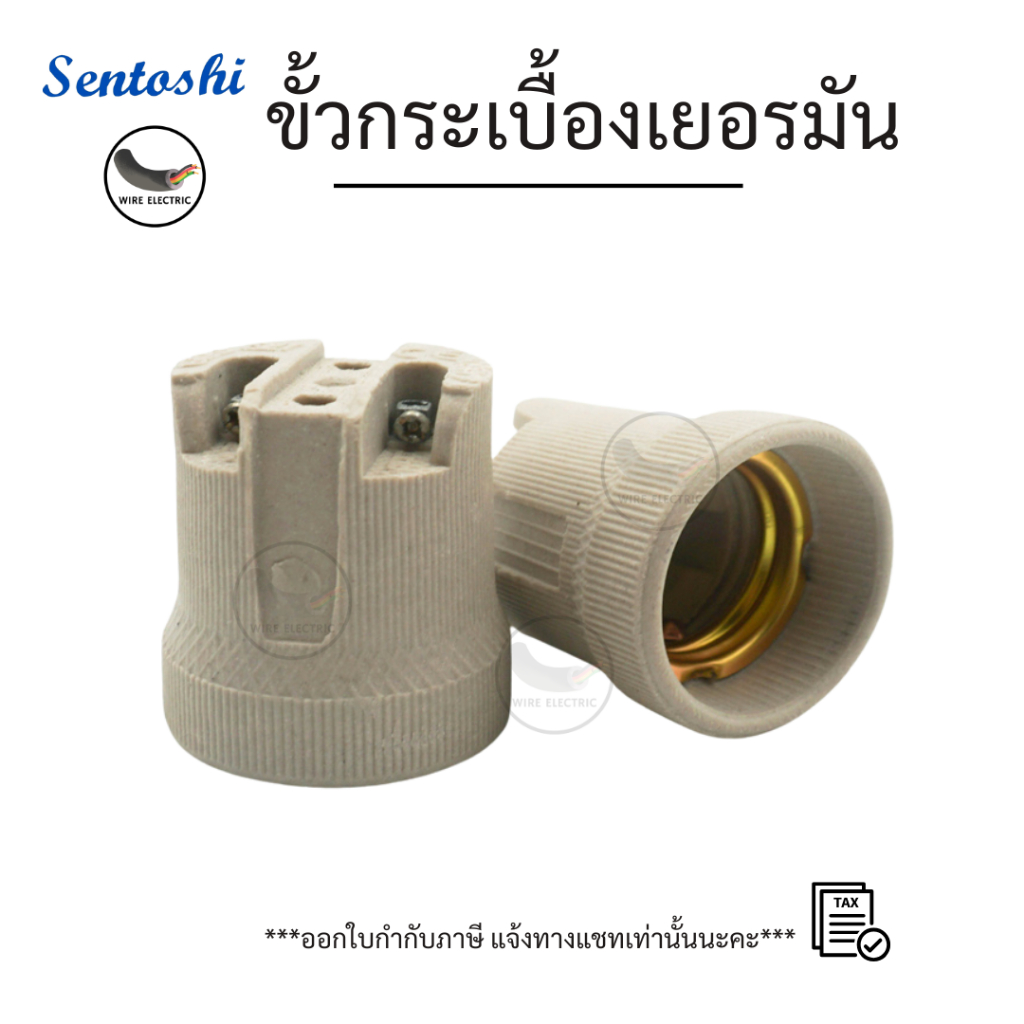 Sentoshi ขั้วห้อย ขั้วกระเบื้อง ขั้วกระเบื้องเยอรมัน F-519 E-27