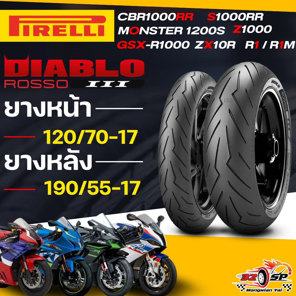 🔥ยางปี25🔥ยาง PIRELLI DIABLO ROSSO 3 สำหรับ S1000RR/CBR1000RR/R1/MONSTER 1200S/GSX-R1000