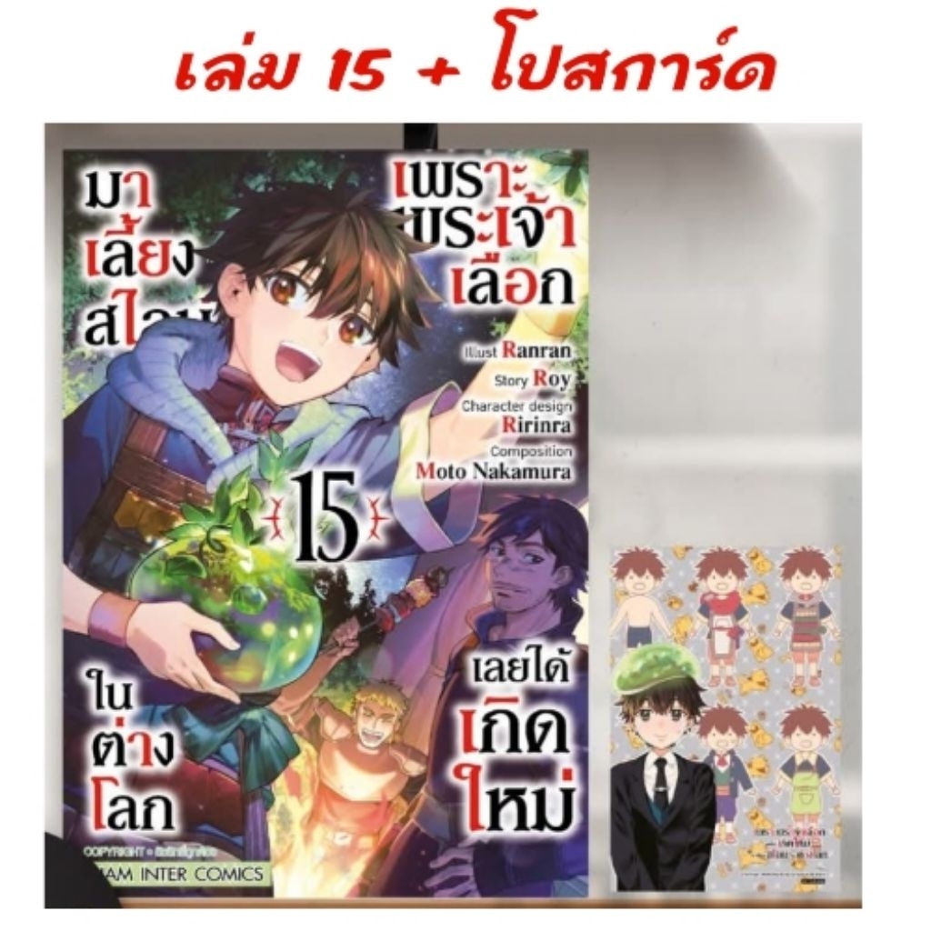 เพราะพระเจ้าเลือกเลยได้เกิดใหม่มาเลี้ยงสไลม์ในต่างโลก เล่ม 5-15 มี โปสการ์ด