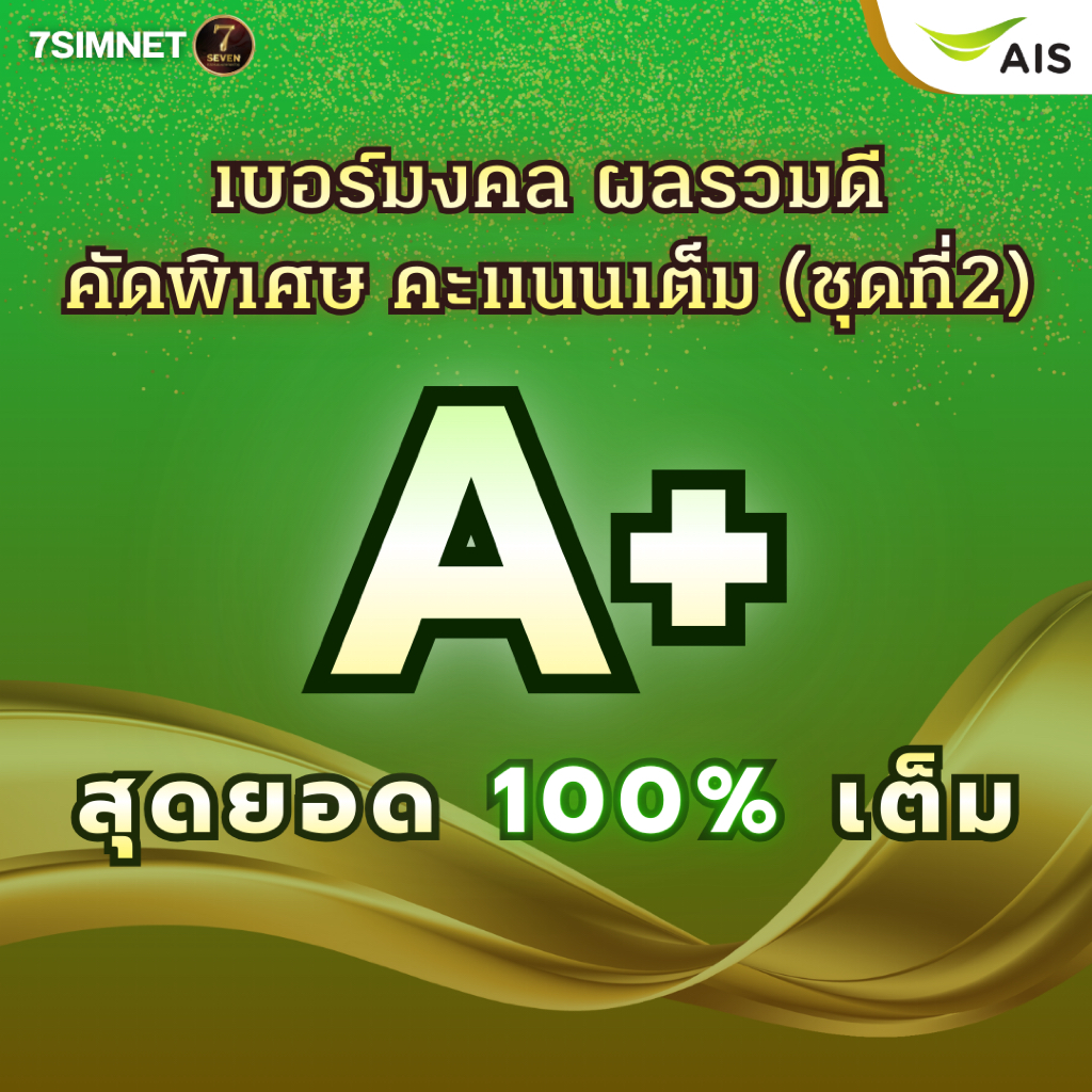 เบอร์มงคล A+ คะแนนเต็ม 100% ผลรวมดีมาก คะแนนดีมาก สุดยอด เบอร์มงคล เบอร์คัด เบอร์สวยราคาถูก ชุดที่2