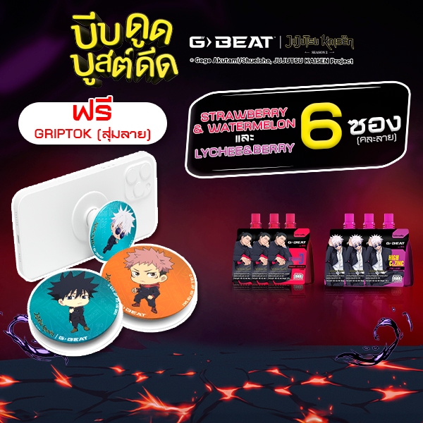 G-BEAT x Jujutsu Kaisen LYCHEE BERRY & STRAWBERRY WATERMELON JELLY 180g. PACK6 แถมฟรี !! GRIPTOK (สุ