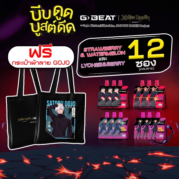 G-BEAT x JJK LYCHEE BERRY & STRAWBERRY WATERMELON JELLY 180g. PACK12 แถมฟรี !! กระเป๋าผ้าลาย GOJO