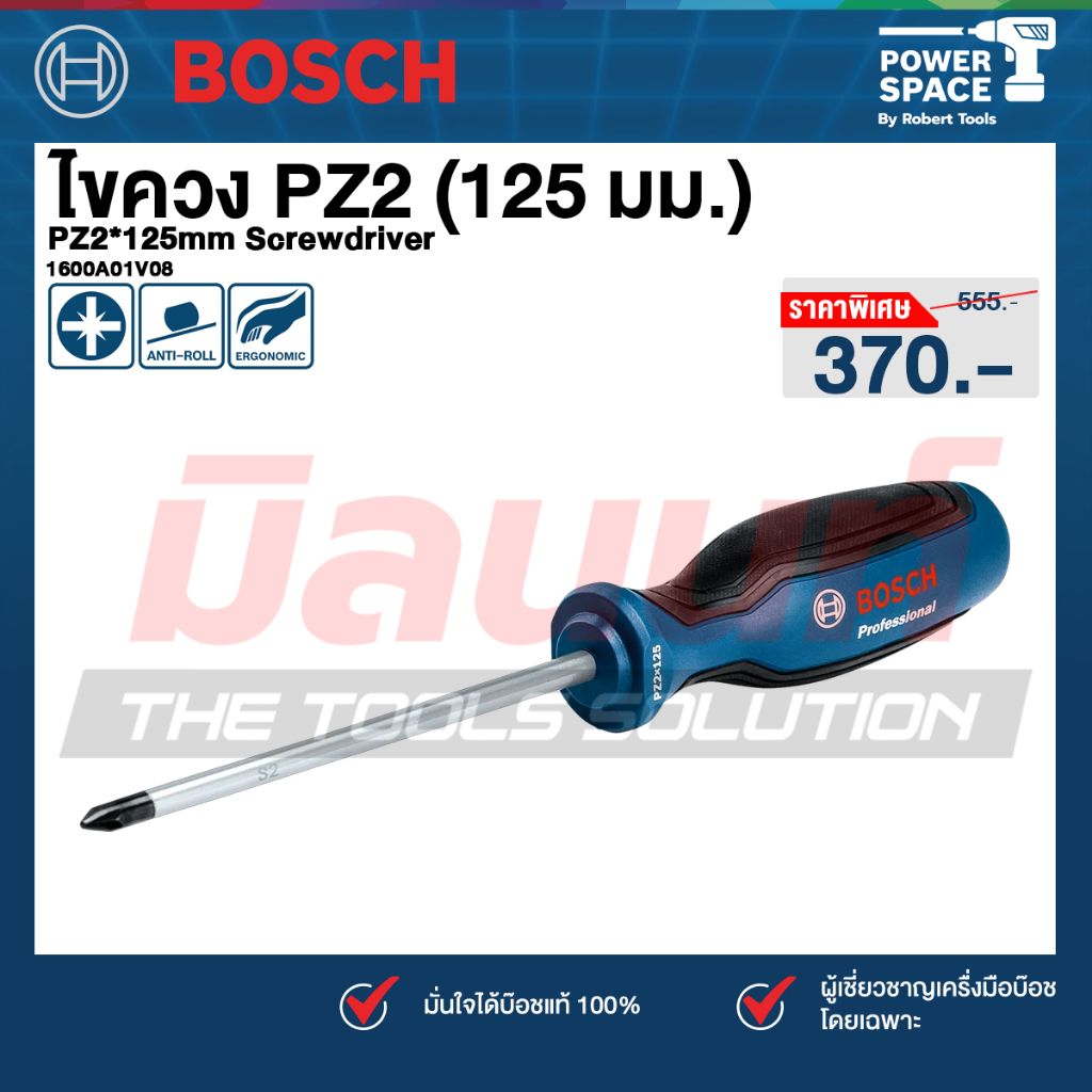 Bosch รุ่น 1600A01V08 PZ2*125mm Screwdriver ไขควง PZ2 (125 มม.)