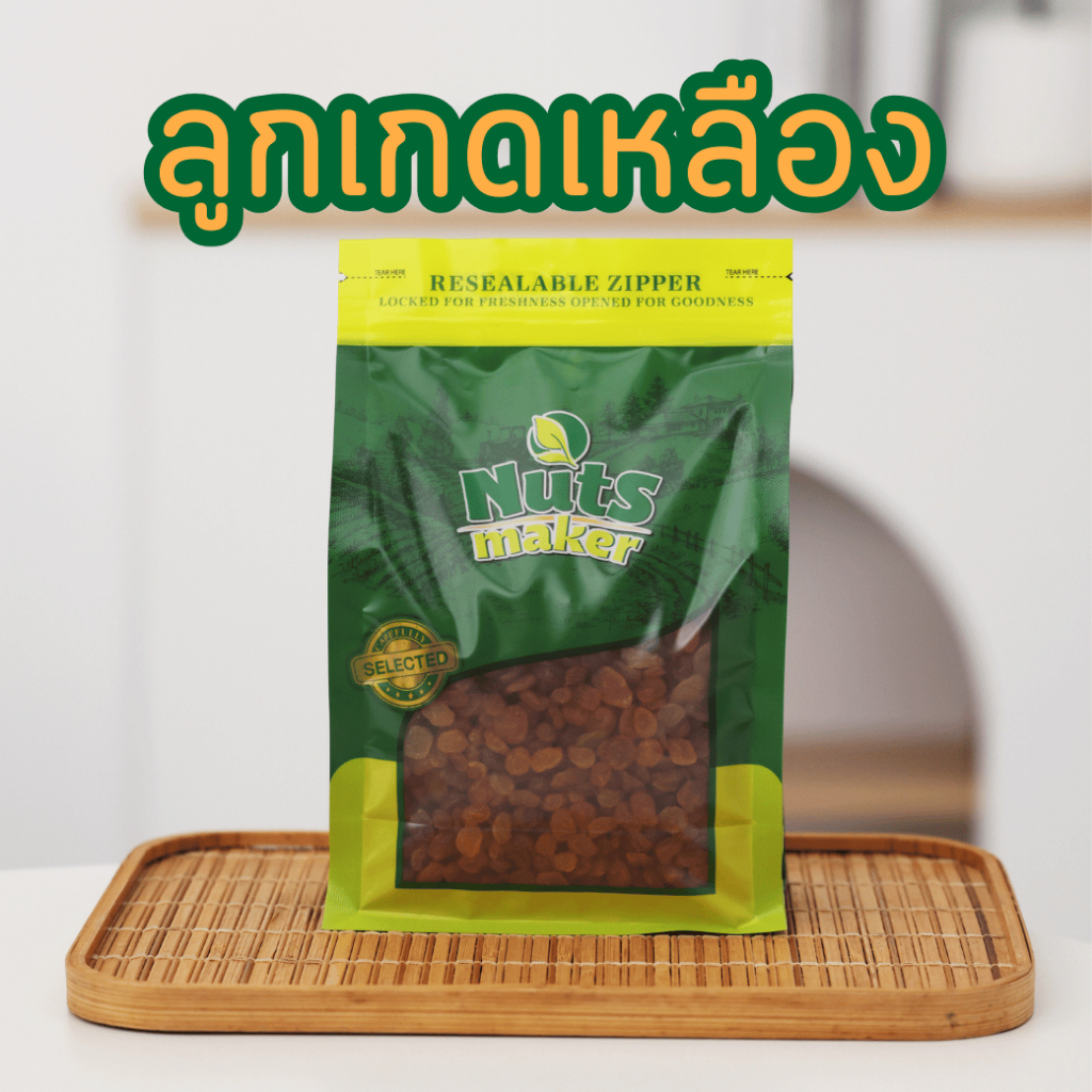 ลูกเกดเหลือง Yellow Raisin