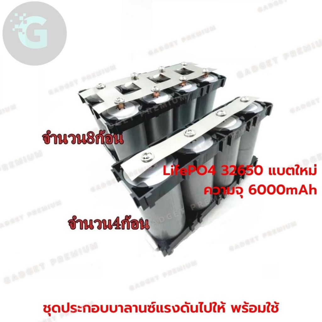 แบตเตอรี่ LifePO4 ความจุ 6000mAh 32650 ชุด 8ก้อน แถมฟรีอุปกรณ์ครบชุด แบตใหม่ ไฟเต็ม
