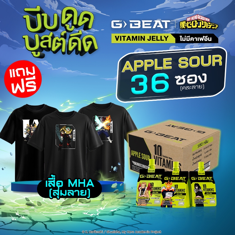 G-BEAT x MHA : APPLE SOUR JELLY 180g. PACK36 แถมฟรี !! เสื้อ MHA (สุ่มลาย)