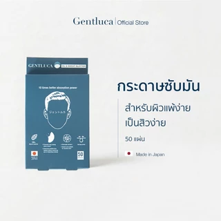 [1กล่อง] กระดาษซับมันสำหรับผิวแพ้ง่าย 50แผ่น – Gentluca | ไม่มีแป้ง ไม่มีพลาสติก ย่อยสลายได้