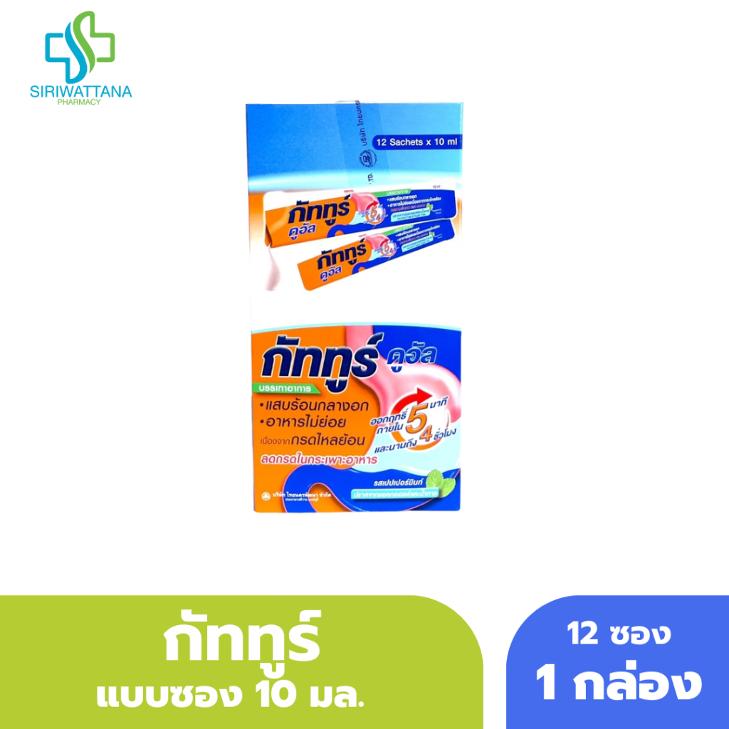 [ยกกล่อง] Guttru Dual กัททูร์ ดูอัล ปราศจากน้ำตาล แบบ ซอง 10มล. x 12ซอง ยาสามัญประจำบ้าน