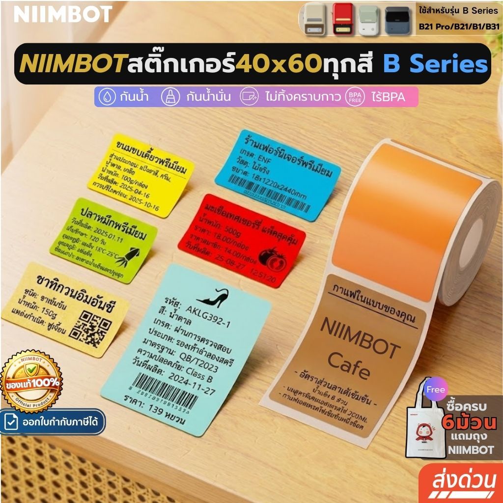 【แบบ40x60ทุกสี】Niimbot สติกเกอร์ฉลาก B1/B21pro/B21/B31 กันน้ําน้ํามัน ไร้หมึก ฉลากความร้อน