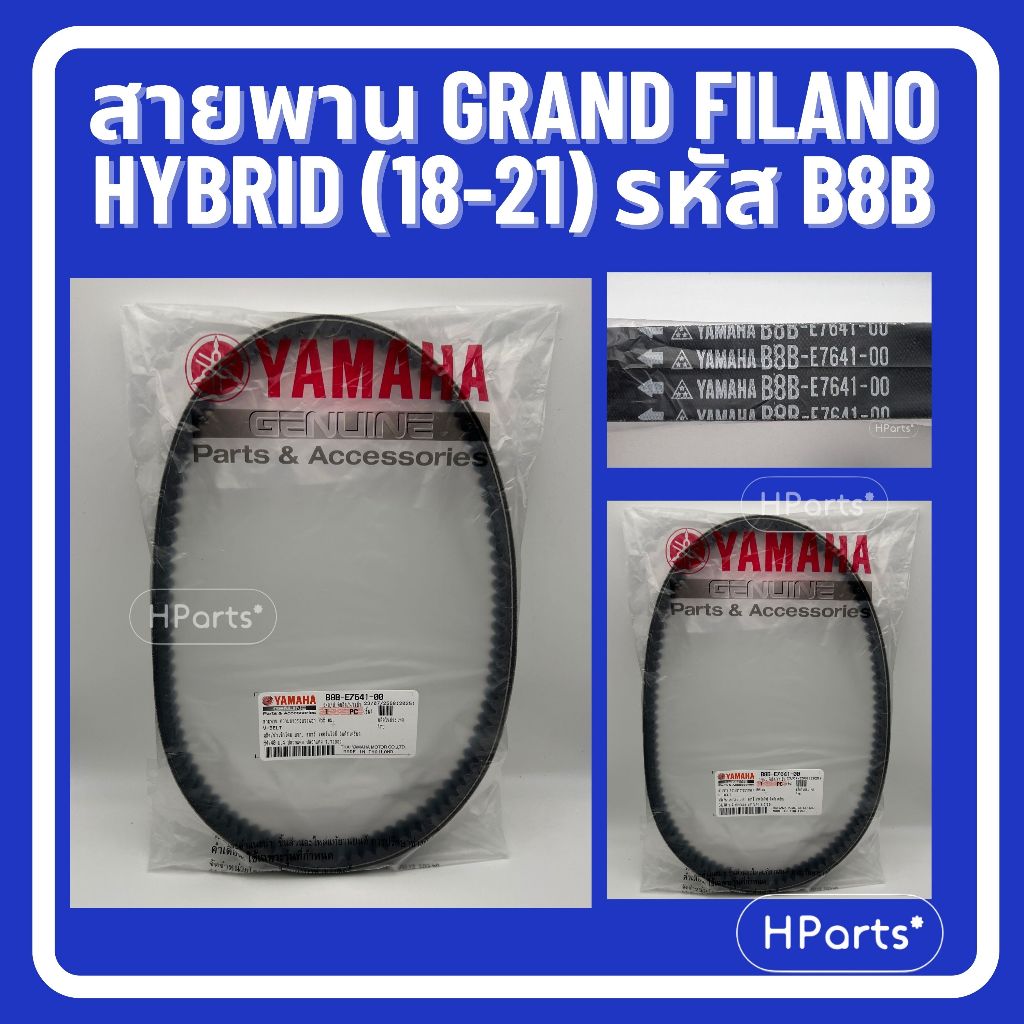 สายพาน Grand Filano Hybrid (2018-2021) รหัส B8B-E7641-00 แท้เบิกศูนย์ 100% สายพานขับเคลื่อน แกรนด์ฟีลาโน่ ไฮบริด