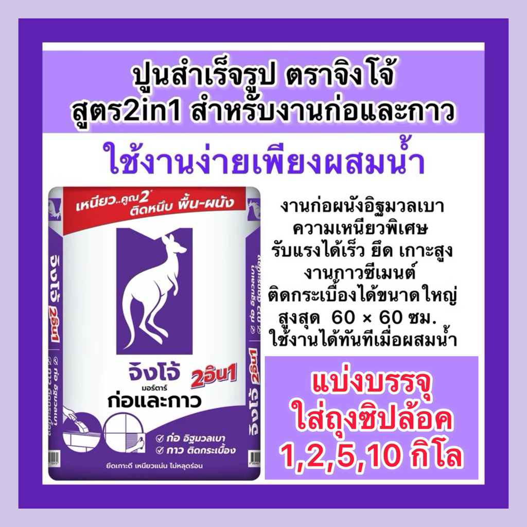 แบ่งขาย1,2,5 ,10 กิโล  ปูนก่อและกาว  สูตรใหม่ จิงโจ้ม่วง ได้ก่อและกาว ก่ออิฐมวลเบา ปูกระเบื้อง