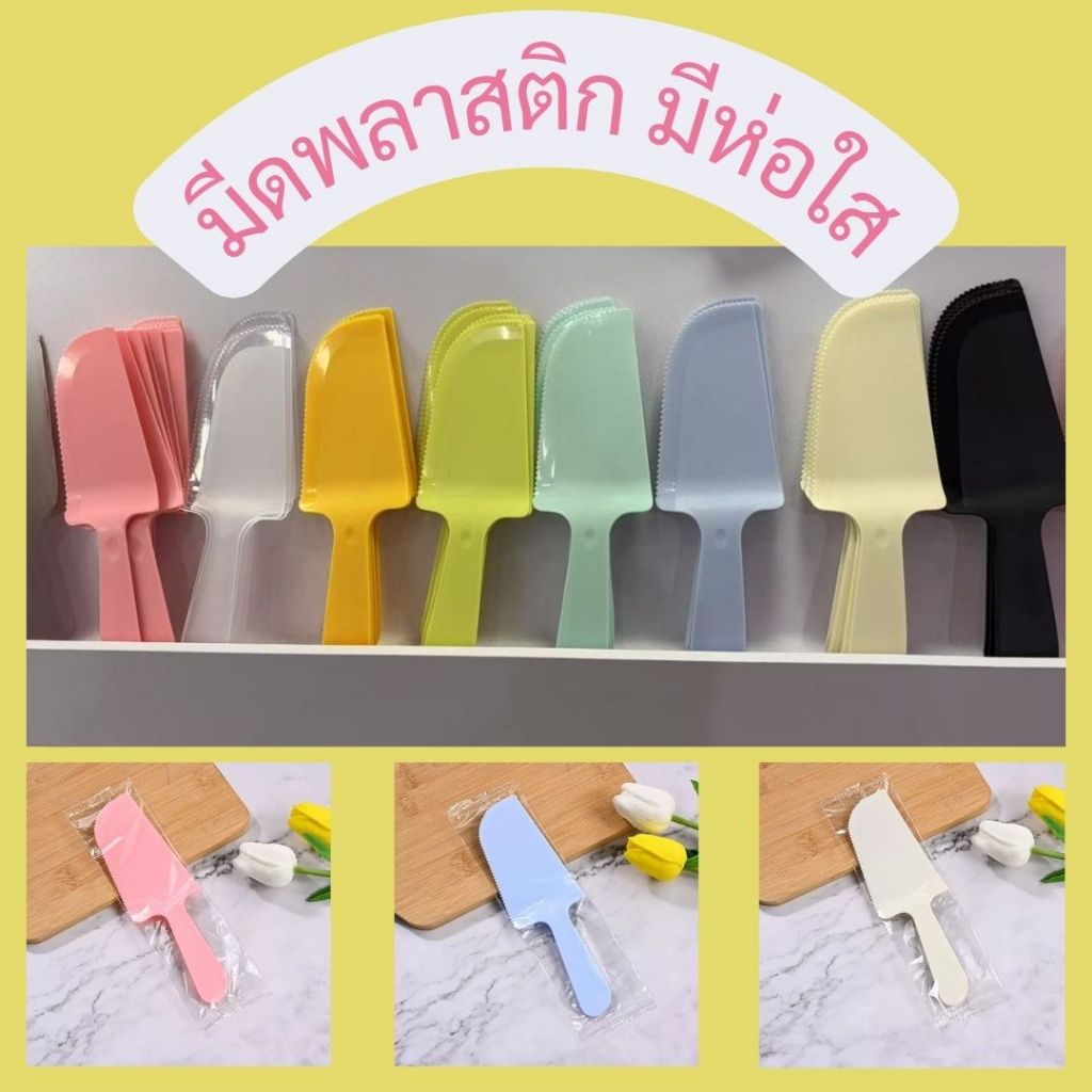 มีดตัดเค้ก มีห่อพลาสติก 100 อัน พร้อมส่ง