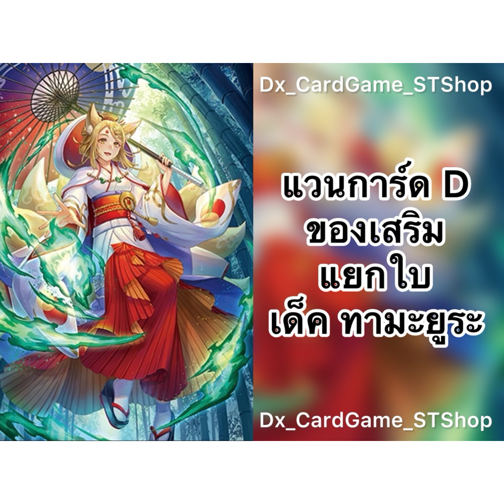 Update❗️(D-BT11) แวนการ์ด D แยกใบ ของเสริม เด็ค ทามะยูระ ดราก้อนเอมไพร์ ออเดอร์ D-BT05-1 D-CP08 D-BT