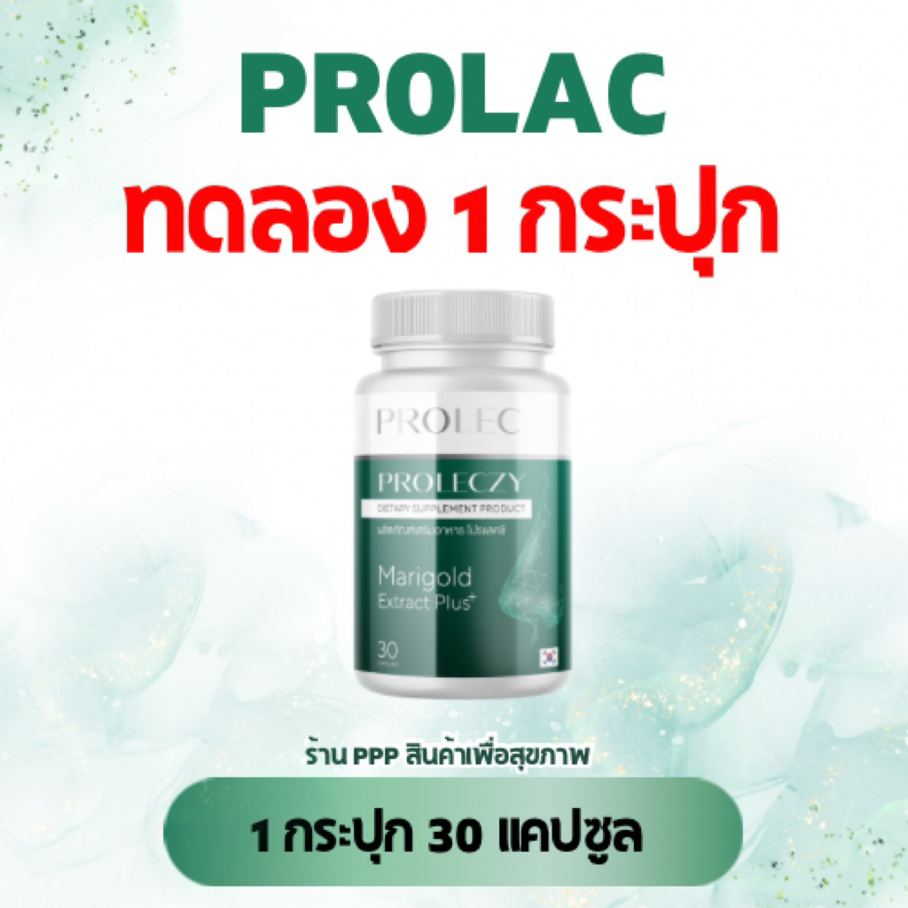 PROLEC 1 กระปุก••😪ภูมิแพ้ โปรแลคซี กระปุกละ 30 แคปซูล Proleczy