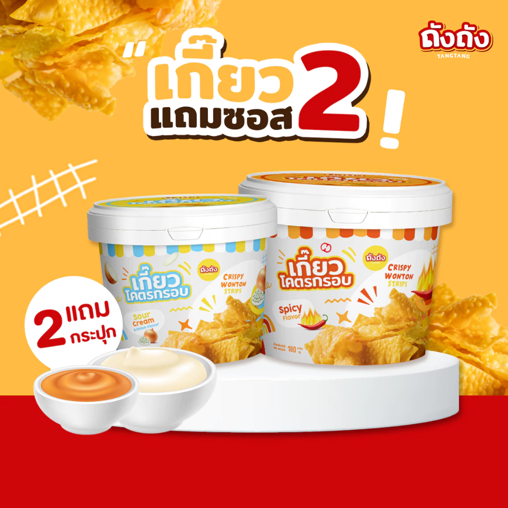 *โปรถังคู่สุดคุ้ม* เกี๊ยวโคตรกรอบ 2 ถัง [แถมฟรี ซอสชีสและซาวครีม]