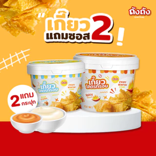 *โปรถังคู่สุดคุ้ม* เกี๊ยวโคตรกรอบ 2 ถัง [แถมฟรี ซอสชีสและซาวครีม]